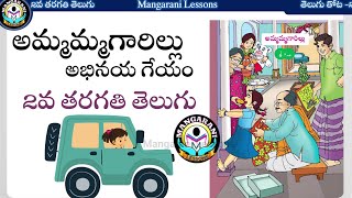 అమ్మమ్మగారిల్లు అభినయ గేయం, ammammagarillu Telugu rhyme, 2nd class telugu rhymes lessons @MangaRani