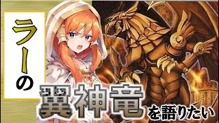 【遊戯王テーマ紹介218】ゆっくりはラーの翼神竜を語りたい【ゆっくり解説】