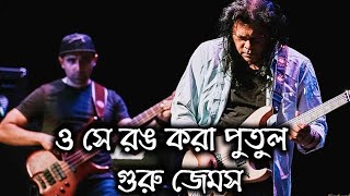 Rong Kora Putul By James || O Se Rong Kora Putul || রঙ করা পুতুল গুরু জেমস