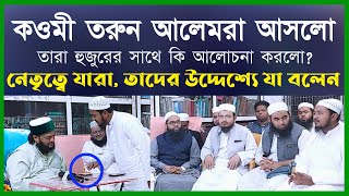 কওমী তরুন আলেমদের নেতৃত্বে যারা তাদেরকে কি বললেন? || Dr. Anayetullah Abbasi || Abbasi Tv