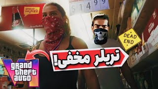 اگر تریلر GTA 6 برعکس کنیم بیشتر معنی میده ⚠️