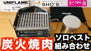 キャンプ初心者🔰｜炭火焼肉にぴったりなギアの組み合わせ｜おすすめ　焚き火台　ユニフレーム　薪グリルソロ　笑’ｓB６君　グリルプレート　DAISO　ダイソー　１００均