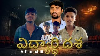 విద్యార్థి దశ  part 1 | A FILM ROHITH  | GULLY POROLLU | latest short film | durgs awareness |