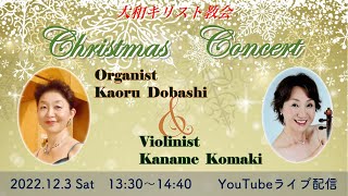 2022.12.3　大和キリスト教会　クリスマスコンサート（ライブ配信）