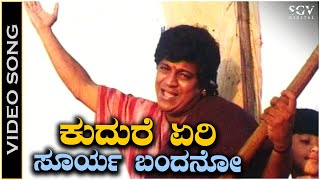 Kudure Eri Surya Bandano - Video Song | Jodi Hakki | Shivarajkumar | Rajesh Krishnan | V Manohar