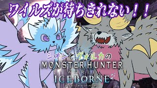 #9 シオン＆ヴォルカ【モンハンワールドアイスボーン】