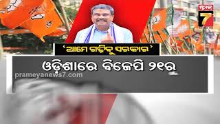 ଚଳିତ ନିର୍ବାଚନରେ କିଏ ମାରିବ ବାଜି ,ଉଭୟ ବିଜେଡି ଓ ବିଜେପିର ଦମ୍ଭୋକ୍ତି ଆମେ ଗଢିବୁ ସରକାର