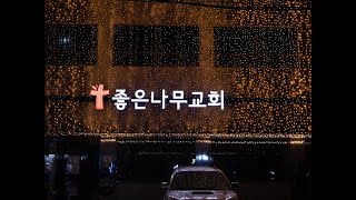 2024 좋은나무교회 공동체 페스티벌 24.12.25