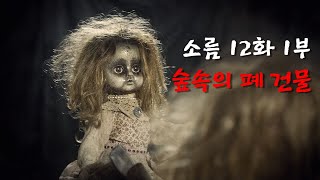 소름 12화 1부 [교회에서 만난 귀신 - 경기도 흉가] 공포 폐가 귀신체험