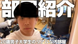 20歳大学生の部屋紹介【大学生】