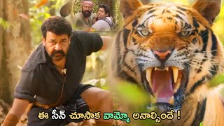Mohanlal Saves His Family From Tiger Attack Telugu Movie Interesting Comedy Scene | Kotha Cinemalu