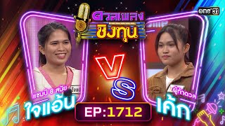 ดวลเพลงชิงทุน | Ep.1712 (FULL EP) | 16 พ.ย. 67 | one31