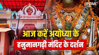 Hanuman Garhi Mandir: आज करें Ayodhya के हनुमानगढ़ी मंदिर के दर्शन..जानें रोचक बातें !