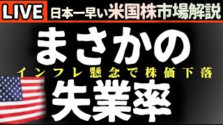 まさかの失業率！今日の株価下落の理由【米国市場LIVE解説】関税とインフレ懸念 企業決算【生放送】日本一早い米国株市場解説 朝5:14～