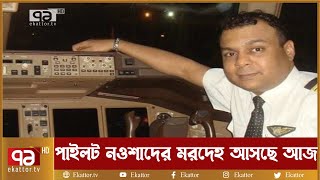 পাইলট নওশাদের মরদেহ আসছে আজ | Captain Nawshad | News | Ekattor TV