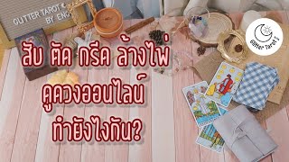 [คลาสเรียนไพ่ทาโรท์ Tarot 28] สับ ตัด กรีด ล้างไพ่ ดูดวงออนไลน์ ทำยังไงกัน?