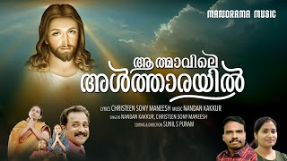 Athmavile Altharayil | Christeen Sony Maneesh | Nandan Kakkur | New Malayalam Christian Songs