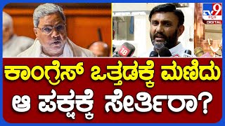 K Sudhakar: ಕಾಂಗ್ರೆಸ್‌ ಪಕ್ಷ ಸೇರ್ಪಡೆ ಬಗ್ಗೆ ಅಚ್ಚರಿ ಮಾತು ಹೇಳಿದ ಮಾಜಿ ಸಚಿವ| #TV9B