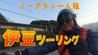 [モトブログ]伊豆旅行ソロツーリング2日目