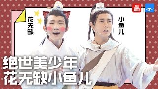 【ENG SUB】王源：绝美花无缺VS逗趣小鱼儿 哪位少侠你最爱？《王牌对王牌2》EP.9 花絮 [浙江卫视官方HD]