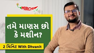 તમે માણસ છો કે મશીન? I 2 મિનિટ with Dhvanit I RJ Dhvanit