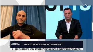 მთავარი ეკონომიკაში - ახალი რეგულაციები ბიზნესში