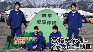 【飛騨神岡】山に魅せられ挑む4名を取材！【登山部】