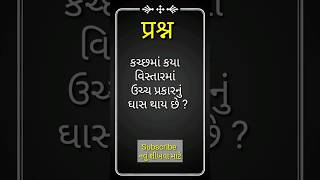 🌹🌹કચ્છમાં કયા વિસ્તારમાં ઉચ્ચ પ્રકારનું ઘાસ થાય છે ? 🌹🌹💥બન્ની ||#shorts #knowledge #gk #gpsc #tat