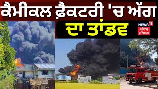 Chemical Factory Caught Fire in Kurali | ਕੈਮੀਕਲ ਫ਼ੈਕਟਰੀ 'ਚ ਅੱਗ ਦਾ ਤਾਂਡਵ |  Mohali News | News18