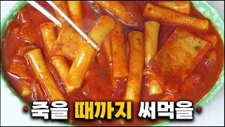 떡볶이 '몇 년째' 이렇게 해먹고 있습니다. 떡볶이 황금레시피