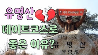 [100대명산] 연인데이트 산행으로 좋은 이유?  가평 유명산