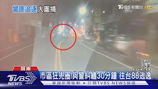 可疑! 懸掛他車牌拒檢 警追30分鐘 黑車危險逃竄溜了｜TVBS新聞