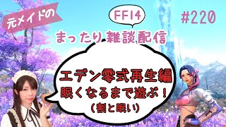 【FF14】#220 元メイドのまったり雑談配信/GaiaDC【サブ育成中】