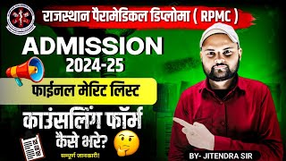 RAJASTHAN PARAMEDICAL DIPLOMA ADMISSION 2024 FINAL MERIT LIST जारी  | काउंसलिंग Process | PCP