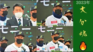 【プロ野球⚾】大分B-リングス2023社長、監督、コーチ、キャプテンあいさつ｜開幕セレモニー2023 【独立リーグ 九州アジアリーグ】