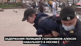 Задержания полицией сторонников Алексея Навального в Москве