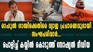 രാഹുൽ ഗാന്ധിക്കെതിരെ വ്യാജ പ്രചാരണവുമായി സംഘപരിവാർ ...പൊളിച്ച് കയ്യിൽ കൊടുത്ത് സോഷ്യൽ മീഡിയ...