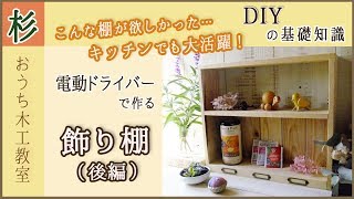 DIY木工の基礎知識！　ビス組のコツもわかる！杉の飾り棚の作り方（後編）