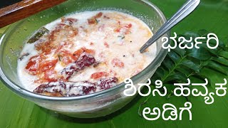 ಶಿರಸಿ ಹವ್ಯಕ ಬ್ರಾಹ್ಮಣರ ಶೈಲಿ ರುಚಿಯಾದ ಅಡಿಕೆ,Tasty havyaka Brahmin style tomato recipes