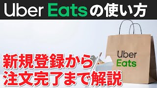 【デリバリー】Uber Eats（ウーバーイーツ）の使い方を丁寧に解説～初期設定｜注文方法｜支払方法｜到着と評価～