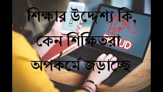 শিক্ষার উদ্দেশ্য কি, কেন শিক্ষিতরা অপকর্মে জড়াচ্ছে