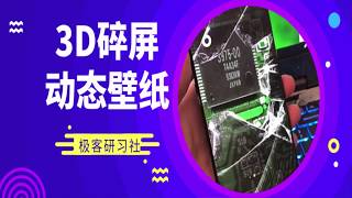 手机3D碎屏动态壁纸，重力感应，晃动手机呈现3D特效！科技感十足！