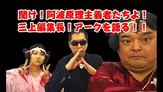 第59回邪馬台国は阿波だった⁉月刊ムー三上編集長登場！アークを語る！！