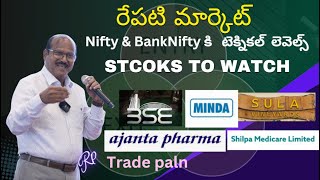 ప్రతి రోజు రెండు స్టాక్స్ కి టెక్నికల్ లెవెల్స్    #NIFTY #BANKNITY  Levels #MindaCorp   #BSE #SULA