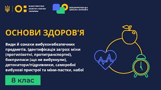 8 клас. Основи здоров'я. Види й ознаки вибухонебезпечних предметів. Ідентифікація загроз