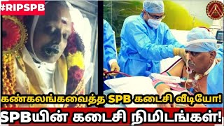 #SPB #lastvideo SPB Last video | physiotherapy | S. P. Balasubrahmanyam |  Breaking News | Tamil #MG