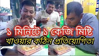 ১ মিনিটে এক কেজি মিষ্টি ।। খাওয়ার প্রতিযোগিতা ।। A Contest to eat one kilogram of sweets