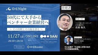 0→1night / 50代にて大手からベンチャー企業経営へ 〜 その決断とその後を語る 〜