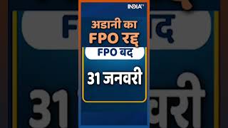 Adani Group on FPO : 20 हजार करोड़ के FPO पर Adani Group के बड़े फैसले | #shorts