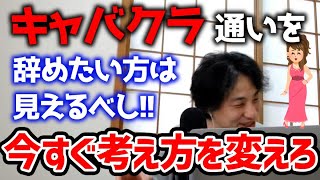 【ひろゆき】キャバクラ通いを本気で辞めたいけど方法ある？【切り抜き/論破】